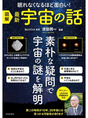 cover image of 図解　最新　宇宙の話
